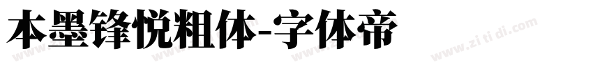 本墨锋悦粗体字体转换