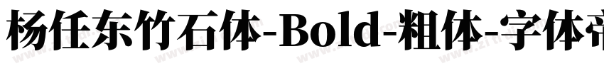 杨任东竹石体-Bold-粗体字体转换