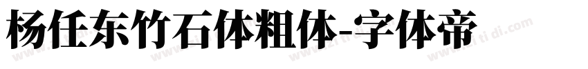 杨任东竹石体粗体字体转换