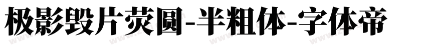 极影毁片荧圆-半粗体字体转换