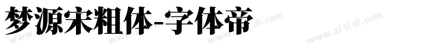 梦源宋粗体字体转换