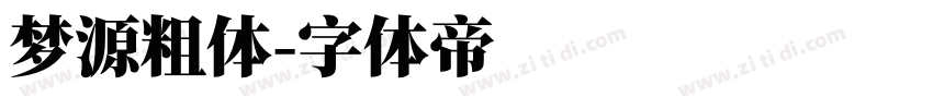梦源粗体字体转换