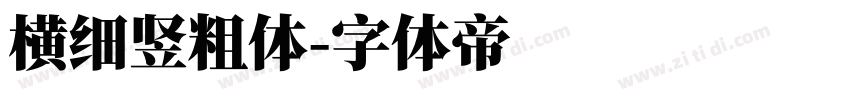 横细竖粗体字体转换