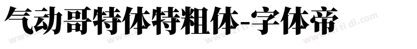 气动哥特体特粗体字体转换