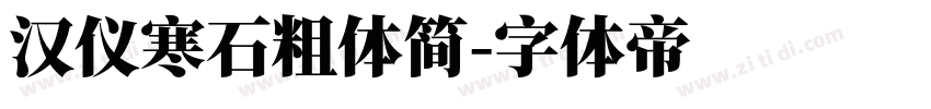 汉仪寒石粗体简字体转换