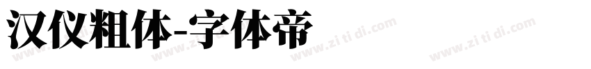 汉仪粗体字体转换