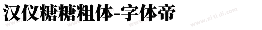 汉仪糖糖粗体字体转换