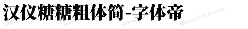 汉仪糖糖粗体简字体转换