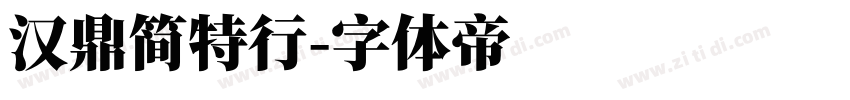 汉鼎简特行字体转换