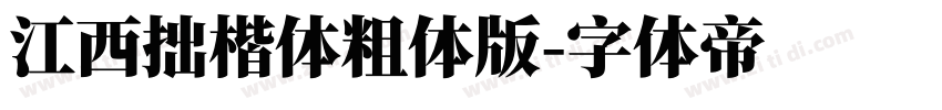 江西拙楷体粗体版字体转换