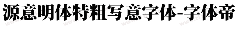 源意明体特粗写意字体字体转换