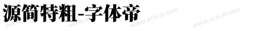 源简特粗字体转换