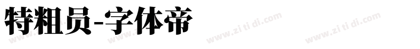 特粗员字体转换