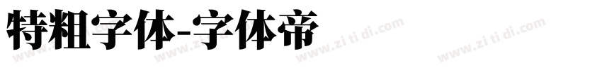 特粗字体字体转换