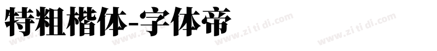 特粗楷体字体转换