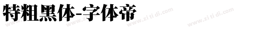 特粗黑体字体转换