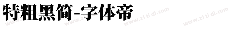 特粗黑简字体转换