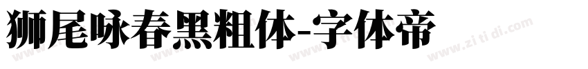 狮尾咏春黑粗体字体转换