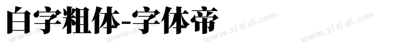 白字粗体字体转换