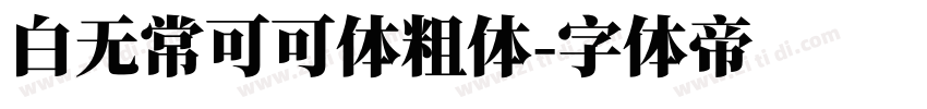白无常可可体粗体字体转换