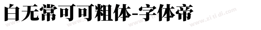 白无常可可粗体字体转换