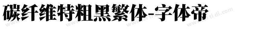 碳纤维特粗黑繁体字体转换