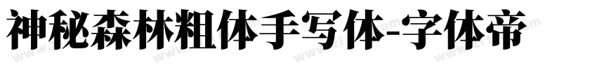神秘森林粗体手写体字体转换