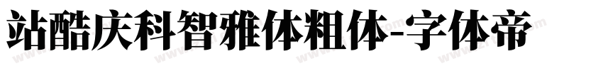 站酷庆科智雅体粗体字体转换