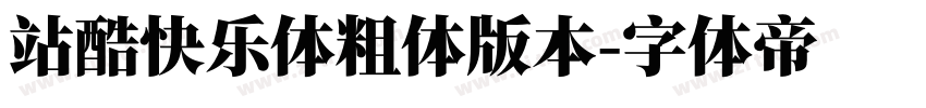 站酷快乐体粗体版本字体转换