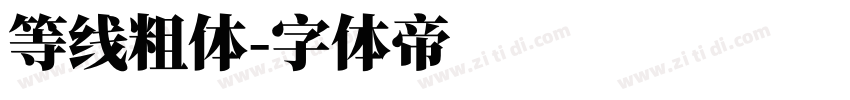 等线粗体字体转换