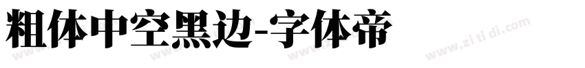 粗体中空黑边字体转换