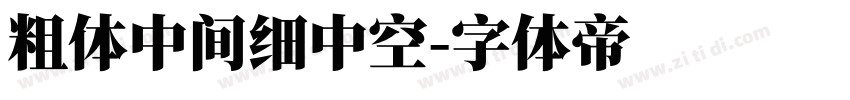 粗体中间细中空字体转换