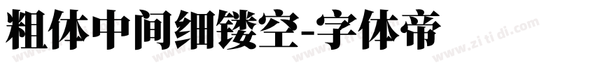 粗体中间细镂空字体转换
