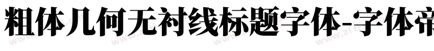 粗体几何无衬线标题字体字体转换