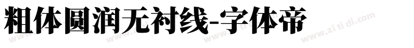 粗体圆润无衬线字体转换