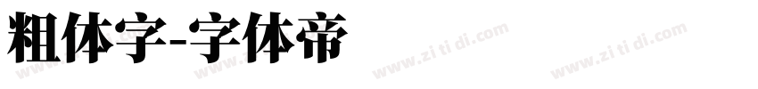 粗体字字体转换