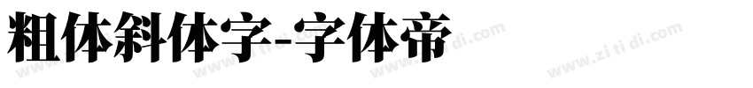 粗体斜体字字体转换