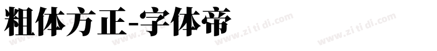 粗体方正字体转换