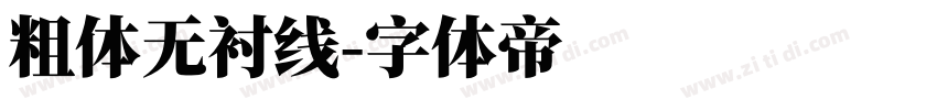 粗体无衬线字体转换