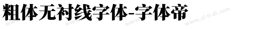 粗体无衬线字体字体转换