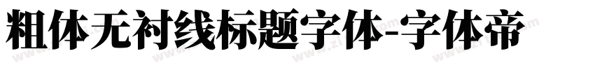粗体无衬线标题字体字体转换