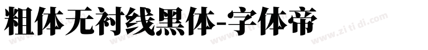 粗体无衬线黑体字体转换