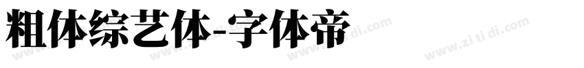 粗体综艺体字体转换