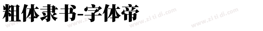 粗体隶书字体转换