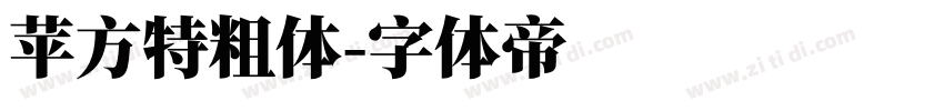 苹方特粗体字体转换