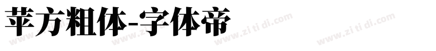 苹方粗体字体转换