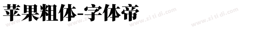 苹果粗体字体转换