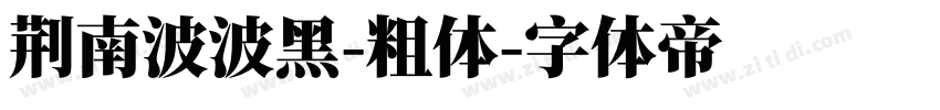 荆南波波黑-粗体字体转换