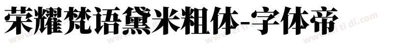 荣耀梵语黛米粗体字体转换