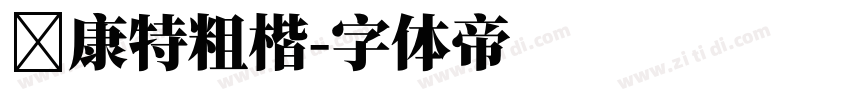 華康特粗楷字体转换